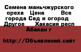 Семена маньчжурского ореха › Цена ­ 20 - Все города Сад и огород » Другое   . Хакасия респ.,Абакан г.